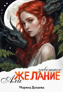 «Заветное желание Али» книга