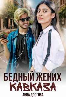 «Бедный жених Кавказа» книга