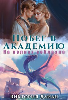 «Побег в Академию. На волнах соблазна.» книга