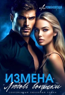 «Измена. Любовь вопреки» книга