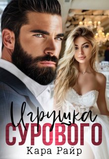 «Игрушка Сурового» книга