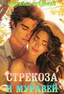 «Стрекоза и Муравей» книга