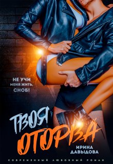 «Твоя оторва» книга