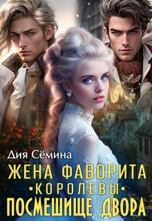 «Жена фаворита королевы. Посмешище двора» книга