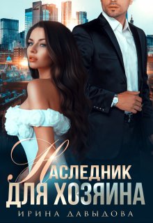 «Наследник для хозяина» книга