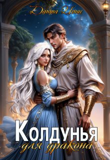 «Колдунья для дракона» книга