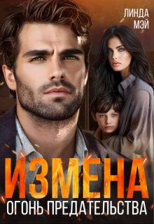 «Измена. Огонь предательства» книга