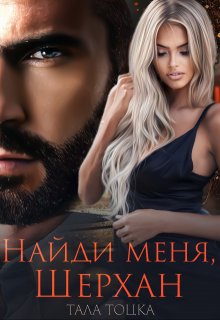 «Найди меня, Шерхан» книга