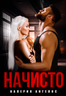 «Начисто» книга