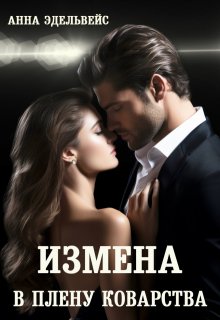 «Измена В плену коварства» книга