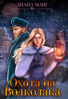 «Охота на Волколака» книга