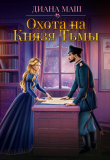 «Охота на Князя Тьмы» книга