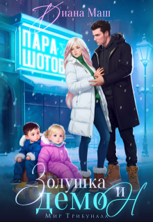 «Золушка и демон» книга