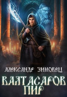 «Валтасаров пир» книга