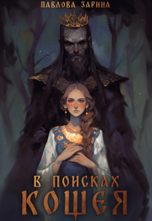 «В поисках Кощея» книга