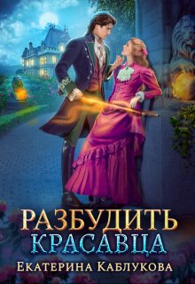 «Разбудить красавца» книга