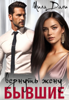 «Бывшие. Вернуть жену» книга