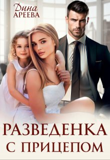 «Разведенка с прицепом» книга