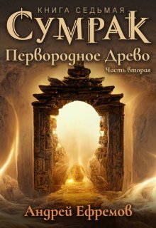 «Сумрак-7. Первородное Древо. Часть вторая» книга