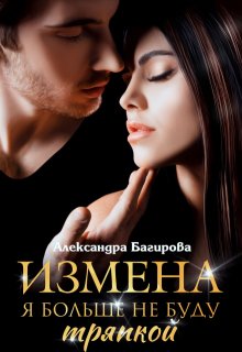 «Измена. Я больше не буду тряпкой» книга