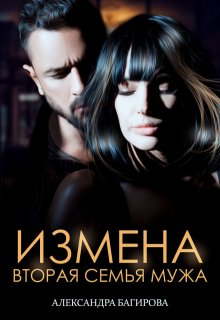 «Измена. Вторая семья мужа» книга