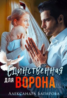 «Единственная для Ворона» книга