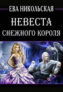 «Невеста снежного короля» книга