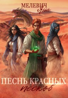 «Песнь красных песков» книга