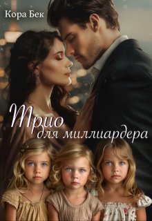 «Трио для миллиардера» книга