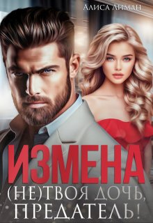 «Измена. (не) твоя дочь, предатель!» книга