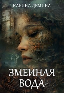 «Змеиная вода» книга