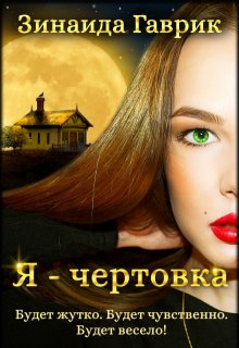 «Я — чертовка» книга