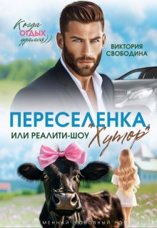 «Переселенка, или Реалити-шоу «Хутор»» книга