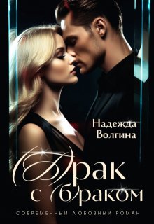 «Брак с (б)раком» книга