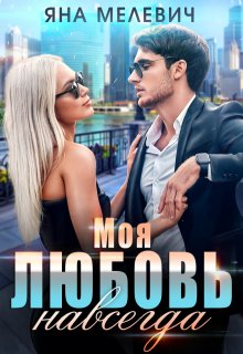 «Моя любовь навсегда» книга