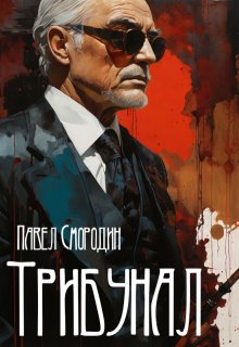 «Трибунал» книга