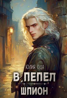 «В пепел. Шпион» книга