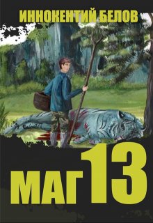 «Маг 13» книга