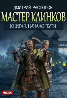 «Мастер клинков. Книга 1. Начало пути» книга