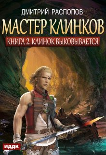 «Мастер клинков. Книга 2. Клинок выковывается» книга