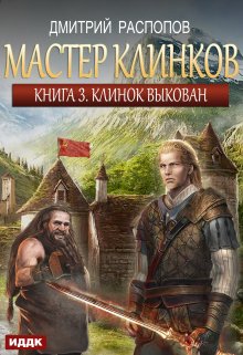 «Мастер клинков. Книга 3. Клинок выкован» книга