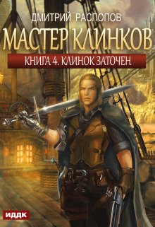 «Мастер клинков. Книга 4. Клинок заточен» книга