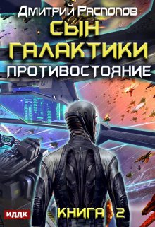 «Сын Галактики. Книга 2. Противостояние» книга