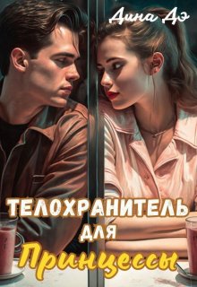 «Телохранитель для принцессы» книга