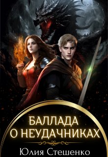 «Баллада о неудачниках» книга