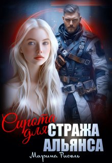 «Сирота для Стража Альянса» книга