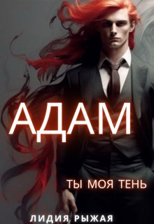 «Адам. Ты моя тень» книга