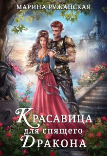 «Красавица для спящего дракона» книга