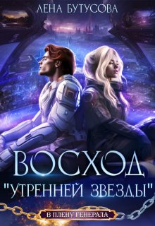 «Восход «Утренней звезды»» книга