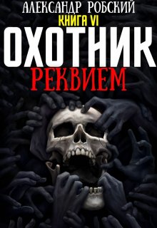 «Охотник 6: Реквием» книга